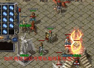 如何高效刷取传奇私服碎片地图? 如何高效刷取传奇私服碎片地图?