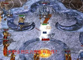 战士职业的实力究竟有多强? 战士职业的实力究竟有多强?