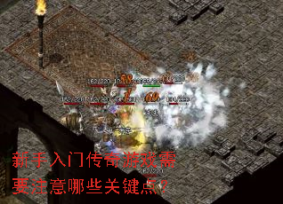 新手入门传奇游戏需要注意哪些关键点? 新手入门传奇游戏需要注意哪些关键点?