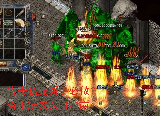 传奇私服新手必做?合击玩家入门指南 传奇私服新手必做?合击玩家入门指南