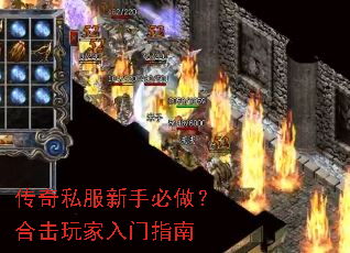 传奇私服新手必做?合击玩家入门指南 传奇私服新手必做?合击玩家入门指南