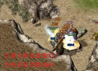 圣兽为何如此脆弱?传奇游戏攻略解析 圣兽为何如此脆弱?传奇游戏攻略解析