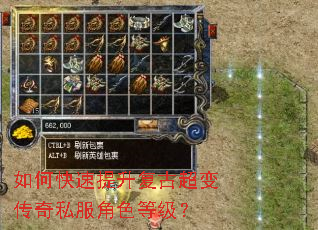 如何快速提升复古超变传奇私服角色等级? 如何快速提升复古超变传奇私服角色等级?