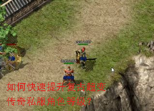 如何快速提升复古超变传奇私服角色等级? 如何快速提升复古超变传奇私服角色等级?
