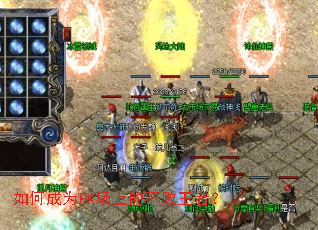 如何成为PK场上的不败王者? 如何成为PK场上的不败王者?