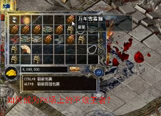 如何成为PK场上的不败王者? 如何成为PK场上的不败王者?