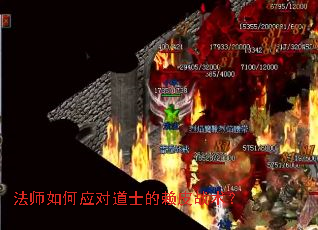 法师如何应对道士的赖皮战术? 法师如何应对道士的赖皮战术?