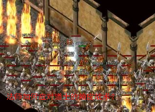 法师如何应对道士的赖皮战术? 法师如何应对道士的赖皮战术?