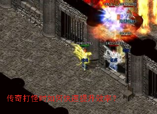 传奇打怪时如何快速提升效率? 传奇打怪时如何快速提升效率?