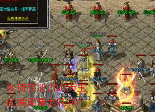 如何获取占山为王的满回馈大礼包? 如何获取占山为王的满回馈大礼包?