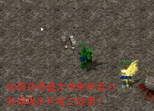 如何获得盛大传奇断骨刀并增强半月弯刀效果? 如何获得盛大传奇断骨刀并增强半月弯刀效果?