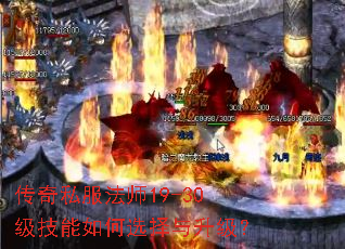 传奇私服法师19-30级技能如何选择与升级? 传奇私服法师19-30级技能如何选择与升级?