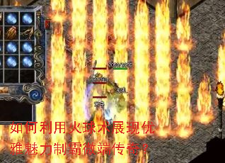 如何利用火球术展现优雅魅力制霸微端传奇? 如何利用火球术展现优雅魅力制霸微端传奇?