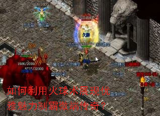 如何利用火球术展现优雅魅力制霸微端传奇? 如何利用火球术展现优雅魅力制霸微端传奇?