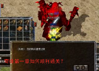 奇缘第一章如何顺利通关? 奇缘第一章如何顺利通关?