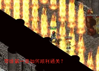 奇缘第一章如何顺利通关? 奇缘第一章如何顺利通关?