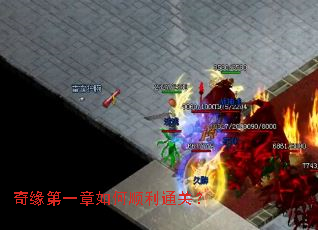 奇缘第一章如何顺利通关? 奇缘第一章如何顺利通关?