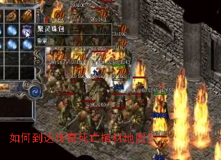 如何到达传奇死亡棺材地图? 如何到达传奇死亡棺材地图?