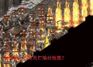 如何到达传奇死亡棺材地图? 如何到达传奇死亡棺材地图?