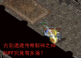 �Ž��ż�����ն��֮��BUFF�����ж�ǿ��
