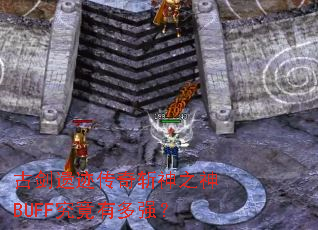 �Ž��ż�����ն��֮��BUFF�����ж�ǿ��