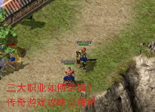 ����ְҵ���ѡ�񣿴�����Ϸ����ȫ����