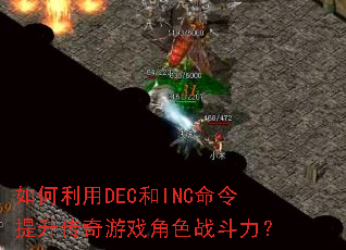 �������DEC��INC��������������Ϸ��ɫս������