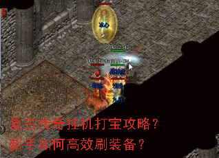 复古传奇挂机打宝攻略?新手如何高效刷装备? 复古传奇挂机打宝攻略?新手如何高效刷装备?