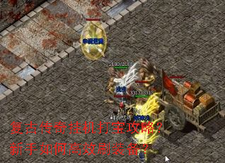 复古传奇挂机打宝攻略?新手如何高效刷装备? 复古传奇挂机打宝攻略?新手如何高效刷装备?