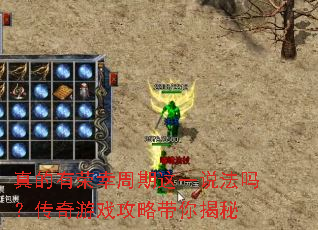 真的有荣幸周期这一说法吗?传奇游戏攻略带你揭秘 真的有荣幸周期这一说法吗?传奇游戏攻略带你揭秘