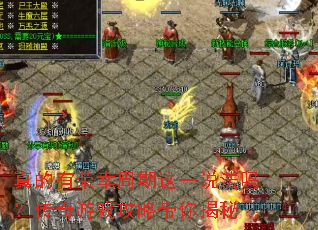 真的有荣幸周期这一说法吗?传奇游戏攻略带你揭秘 真的有荣幸周期这一说法吗?传奇游戏攻略带你揭秘