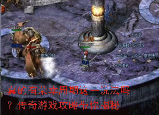 真的有荣幸周期这一说法吗?传奇游戏攻略带你揭秘 真的有荣幸周期这一说法吗?传奇游戏攻略带你揭秘