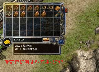 传奇挖矿有哪些实用技巧? 传奇挖矿有哪些实用技巧?