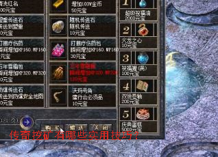 传奇挖矿有哪些实用技巧? 传奇挖矿有哪些实用技巧?