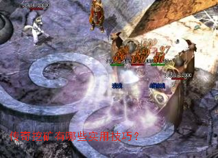 传奇挖矿有哪些实用技巧? 传奇挖矿有哪些实用技巧?