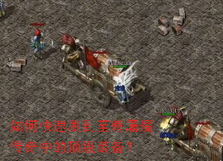 如何快速刷到至尊屠魔传奇中的顶级装备? 如何快速刷到至尊屠魔传奇中的顶级装备?