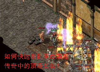 如何快速刷到至尊屠魔传奇中的顶级装备? 如何快速刷到至尊屠魔传奇中的顶级装备?