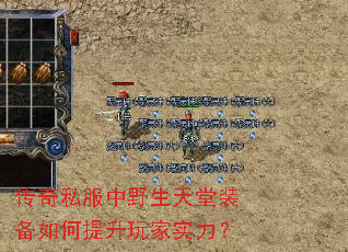 传奇私服中野生天堂装备如何提升玩家实力? 传奇私服中野生天堂装备如何提升玩家实力?