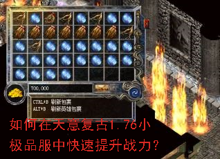 如何在天意复古1.76小极品服中快速提升战力? 如何在天意复古1.76小极品服中快速提升战力?