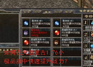 如何在天意复古1.76小极品服中快速提升战力? 如何在天意复古1.76小极品服中快速提升战力?