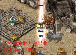 如何激活新开单职业传奇中的骷髅魂骨? 如何激活新开单职业传奇中的骷髅魂骨?