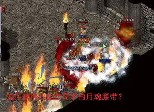 如何获得热血传奇中的月魂腰带? 如何获得热血传奇中的月魂腰带?