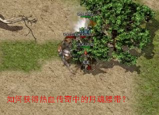 如何获得热血传奇中的月魂腰带? 如何获得热血传奇中的月魂腰带?