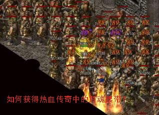 如何获得热血传奇中的月魂腰带? 如何获得热血传奇中的月魂腰带?