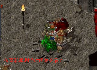 传奇私服刷怪时间怎么看? 传奇私服刷怪时间怎么看?