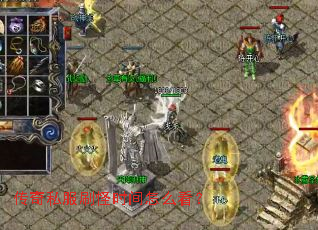 传奇私服刷怪时间怎么看? 传奇私服刷怪时间怎么看?