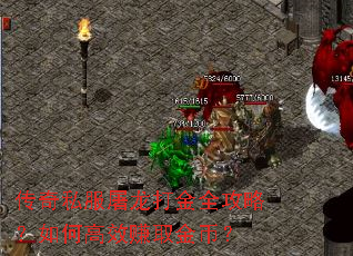 传奇私服屠龙打金全攻略?如何高效赚取金币? 传奇私服屠龙打金全攻略?如何高效赚取金币?