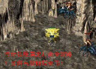 传奇私服屠龙打金全攻略?如何高效赚取金币? 传奇私服屠龙打金全攻略?如何高效赚取金币?