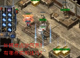 如何攻占沙巴克?有哪些实用技巧? 如何攻占沙巴克?有哪些实用技巧?