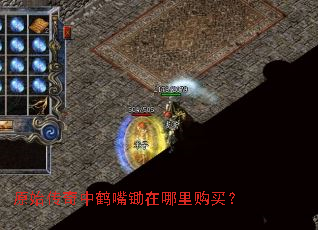原始传奇中鹤嘴锄在哪里购买? 原始传奇中鹤嘴锄在哪里购买?